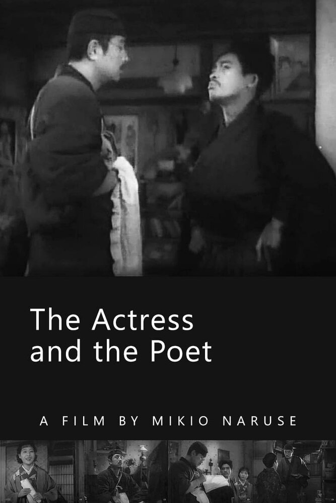Актриса и поэт (1935)