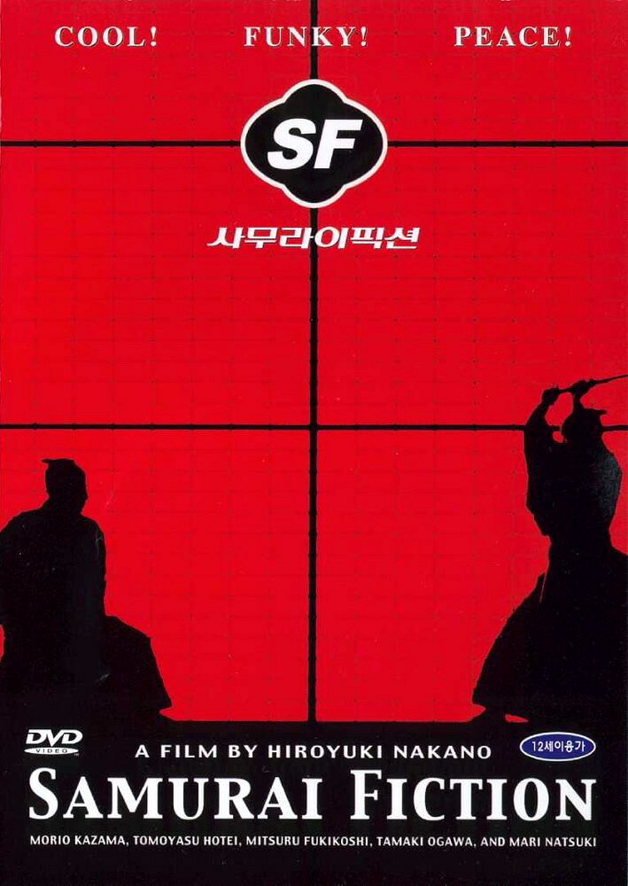 Самурайская история (1998)