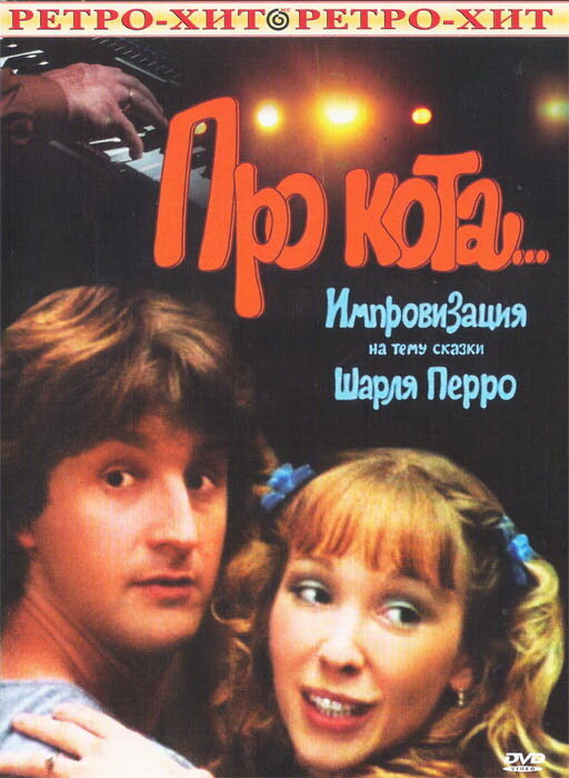 Про кота... (1985)