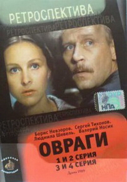 Овраги (1990)