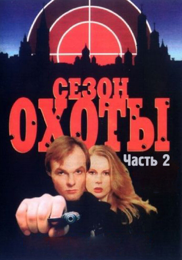 Сезон охоты 2 (2001)