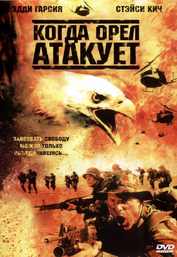 Когда орел атакует (2003)