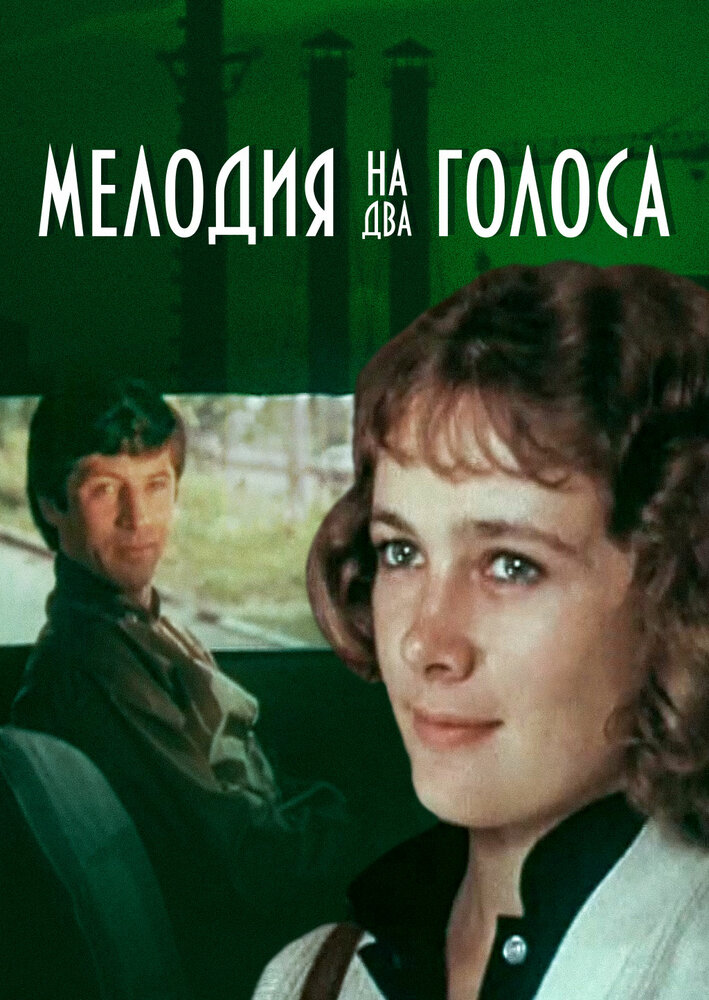 Мелодия на два голоса (1980)