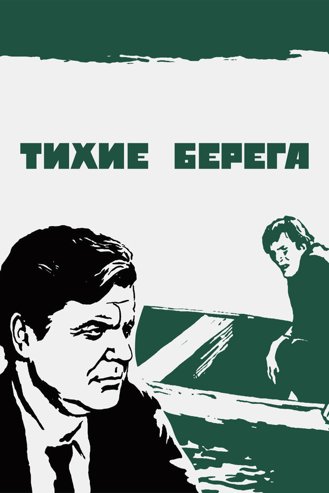 Тихие берега (1972)