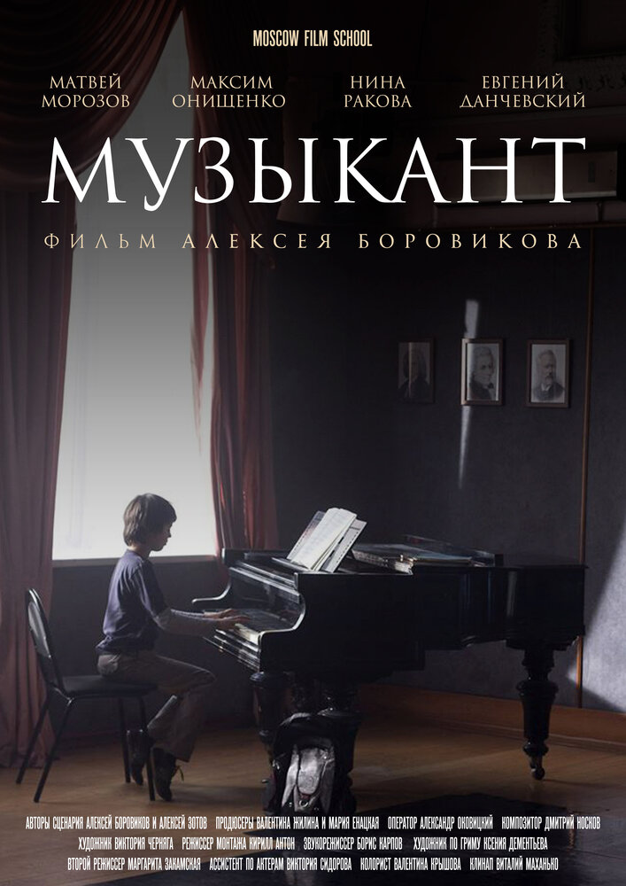 Музыкант (2016)