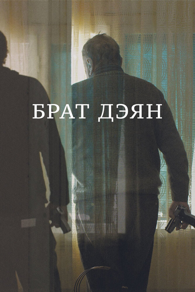 Брат Дэян (2015)