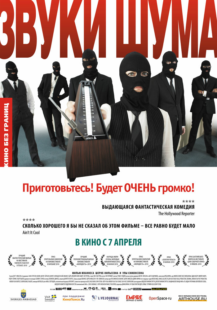 Звуки шума (2010)