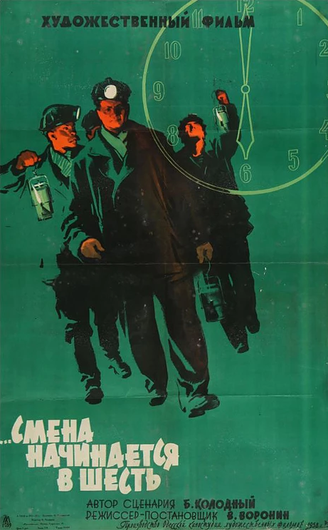 Смена начинается в шесть (1958)