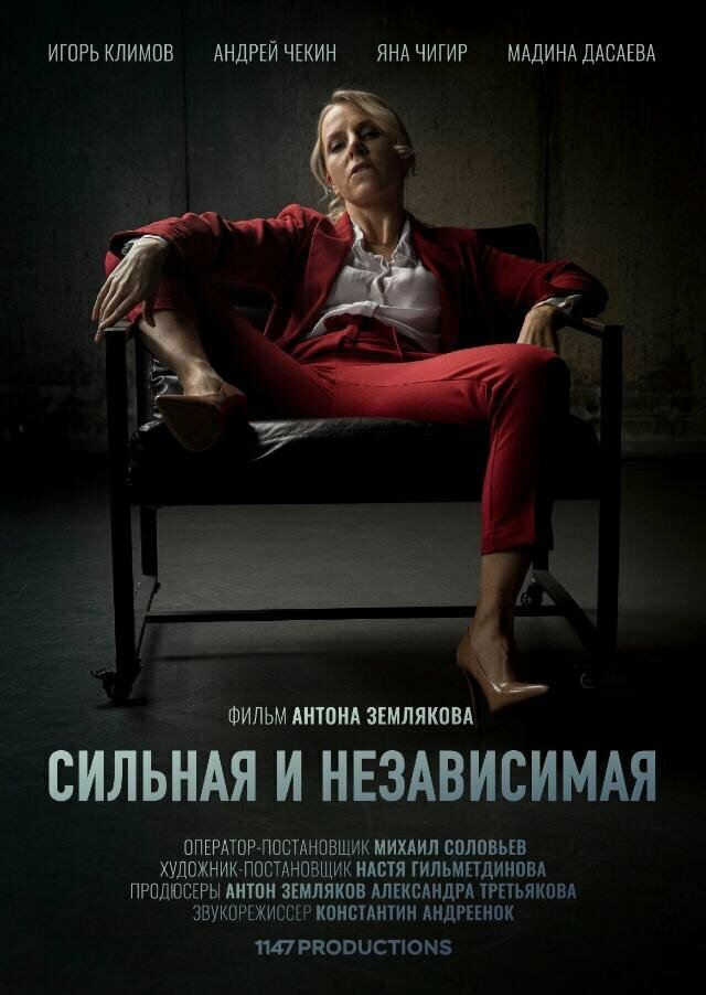 Сильная и независимая (2019)