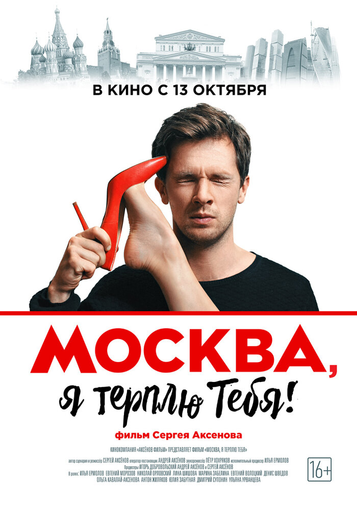 Москва, я терплю тебя (2016)