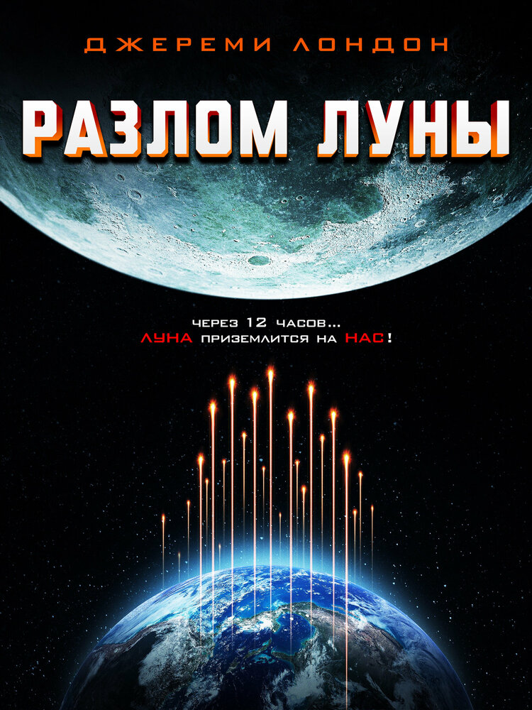 Разлом Луны (2022)