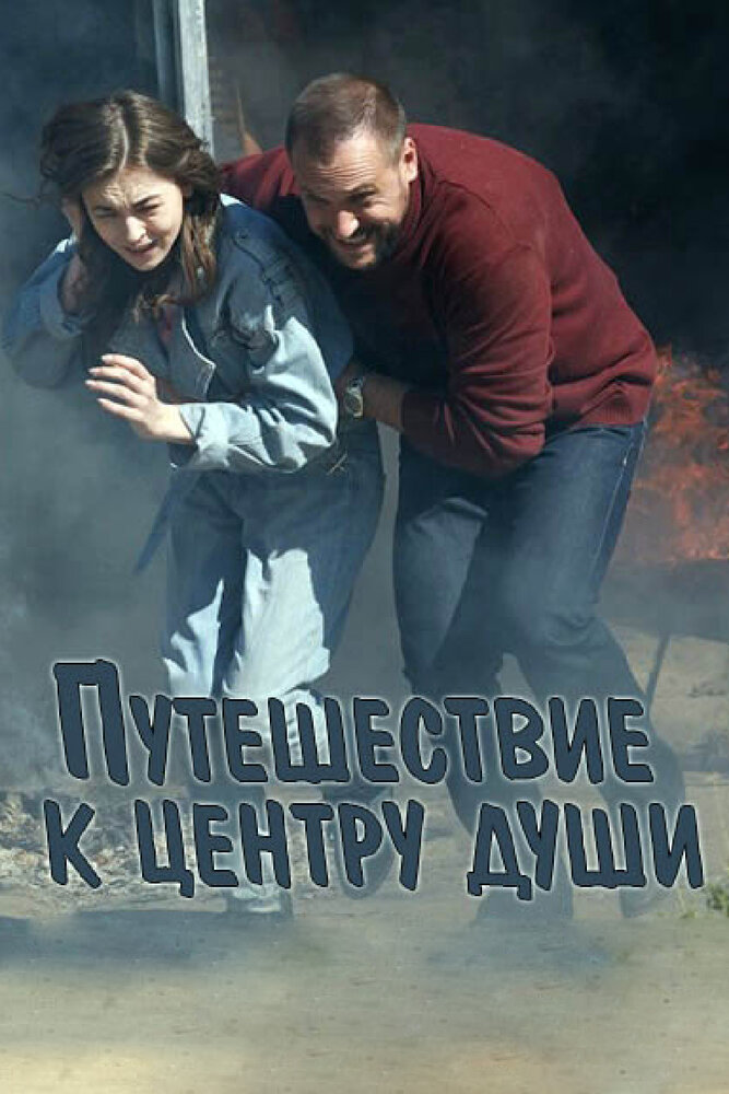 Путешествие к центру души (2018)