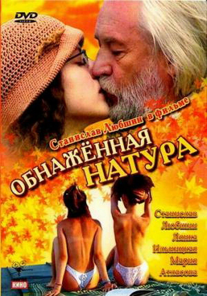 Обнаженная натура (2001)