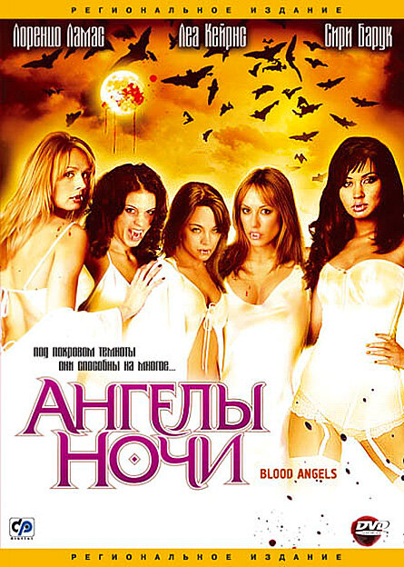 Ангелы ночи (2005)
