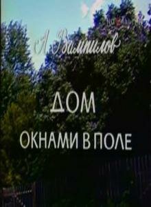 Дом окнами в поле (1979)