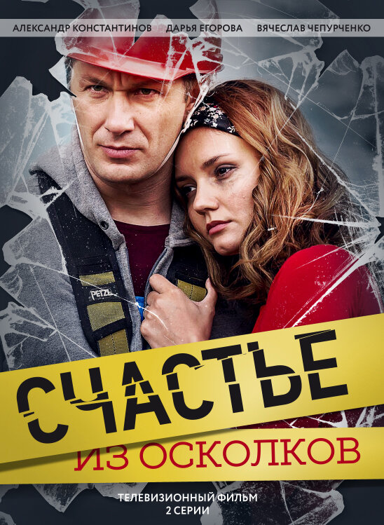 Счастье из осколков (2017)