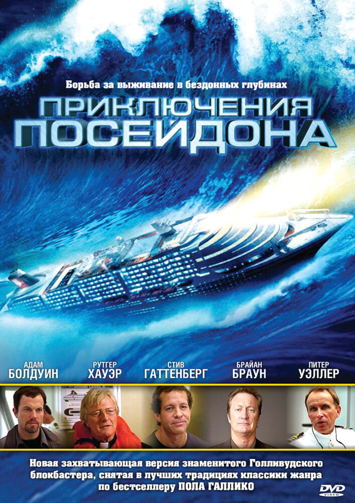 Приключения Посейдона (2005)