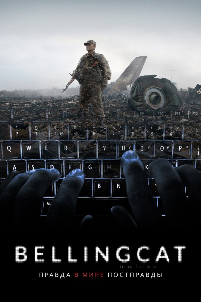 Bellingcat: Правда в мире постправды (2018)