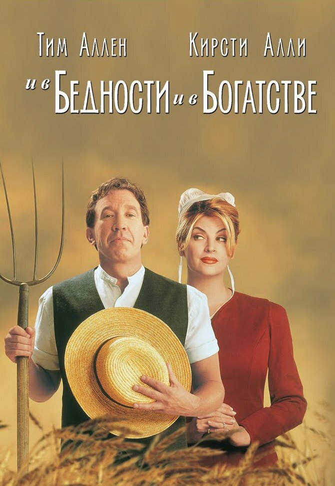 И в бедности, и в богатстве (1997)