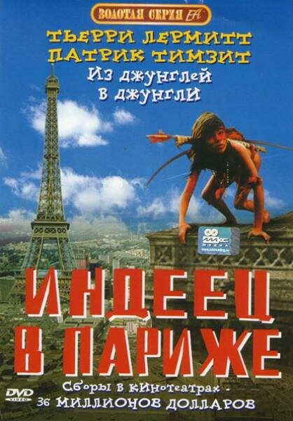 Индеец в Париже (1994)