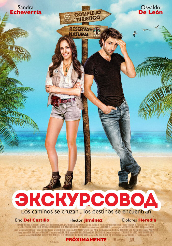 Экскурсовод (2014)