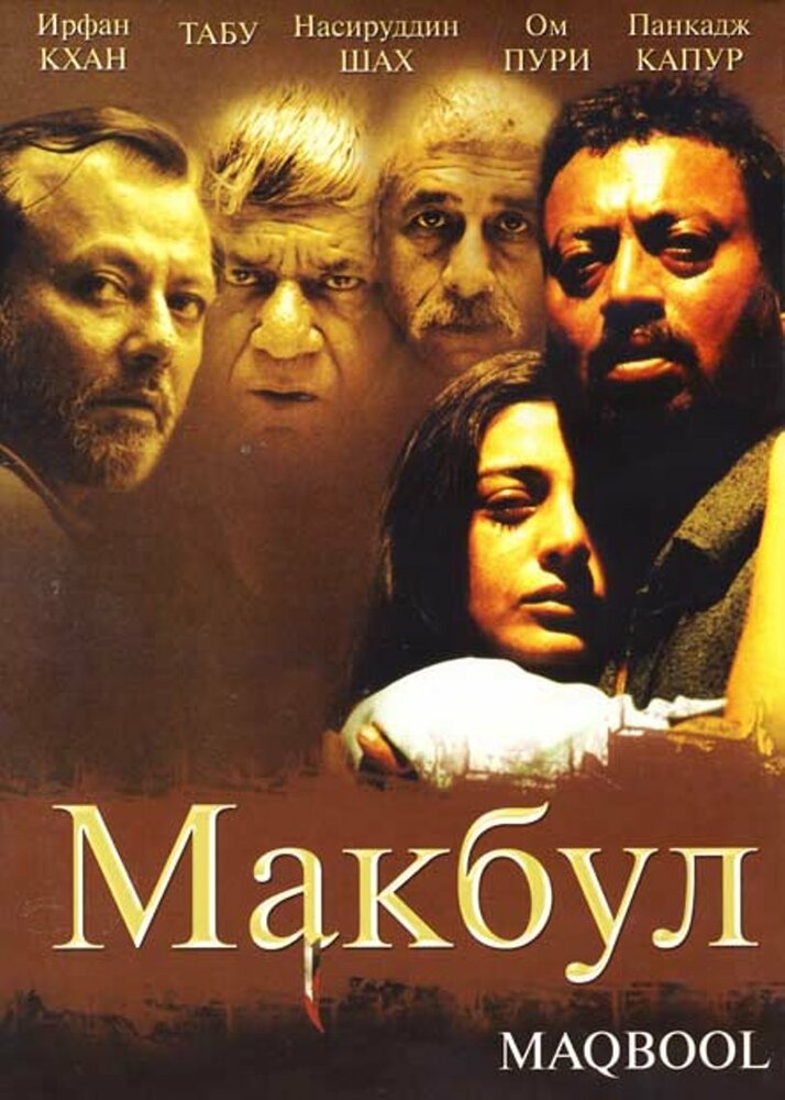 Макбул (2003)