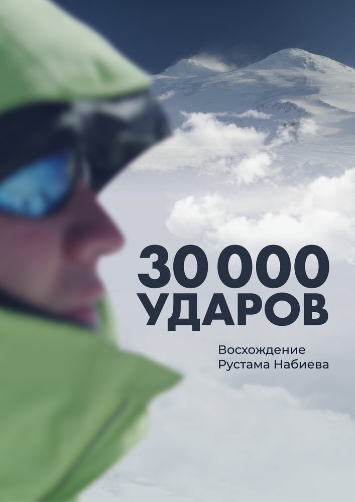 30 000 ударов (2021)