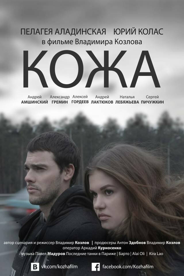 Кожа (2015)