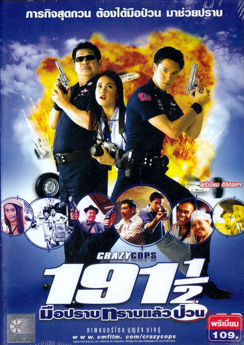 Сумасшедшие полицейские (2003)