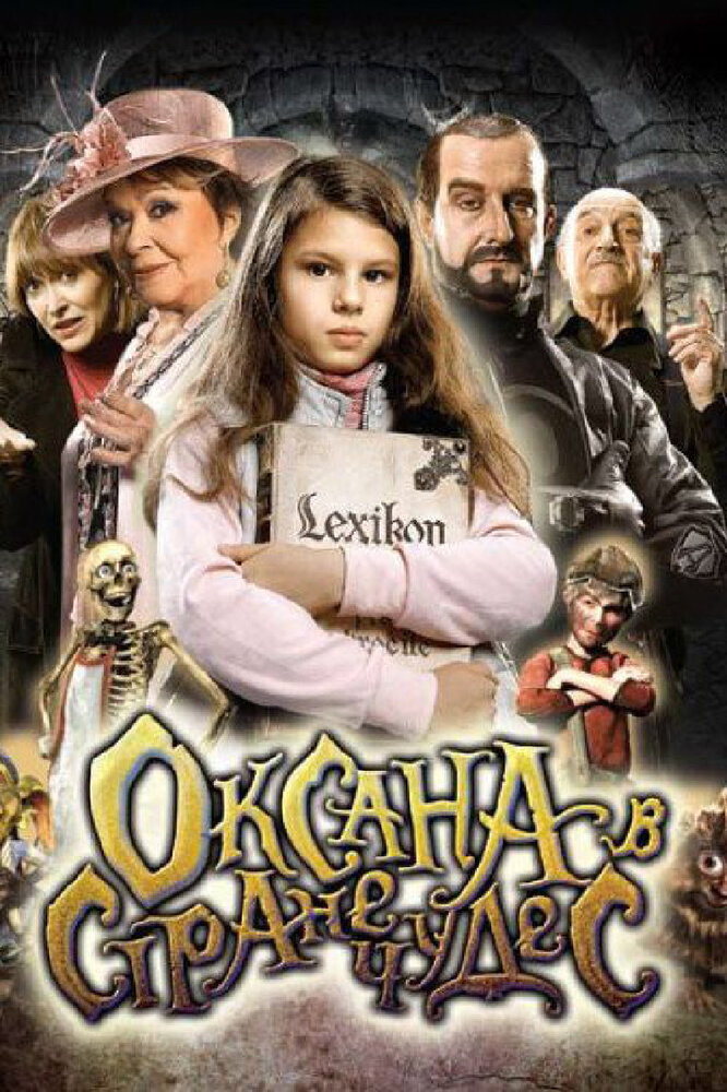 Оксана в стране чудес (2011)