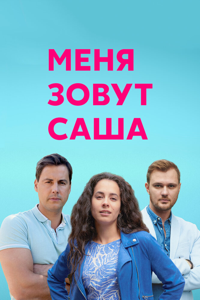 Меня зовут Саша (2019)