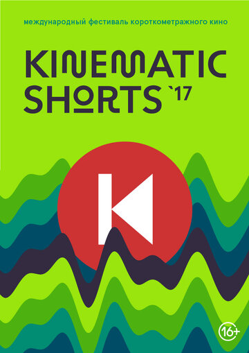Kinematic Shorts 2017 (2017)