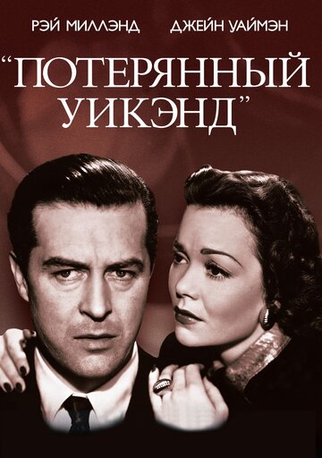 Потерянный уик-энд (1945)