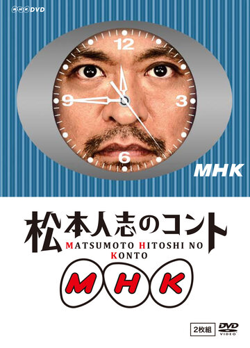 MHK: Matsumoto Hitoshi no konto (2010)
