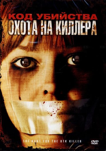Код убийства: Охота на киллера (2005)