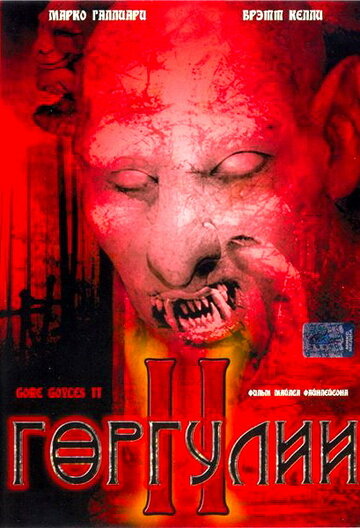 Горгулии 2 (2007)
