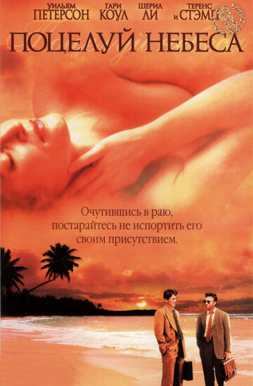 Поцелуй небеса (1998)
