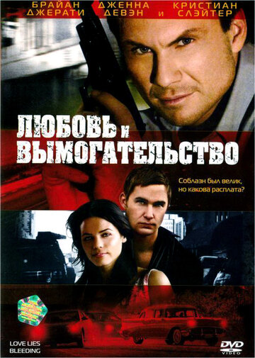 Любовь и вымогательство (2007)