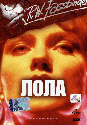 Лола (1981)