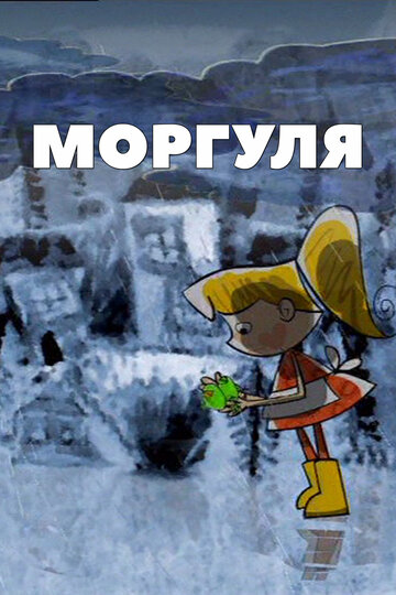 Моргуля (2002)