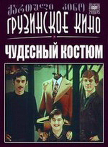 Чудесный костюм (1973)