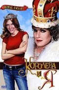 Королева и Я (2006)