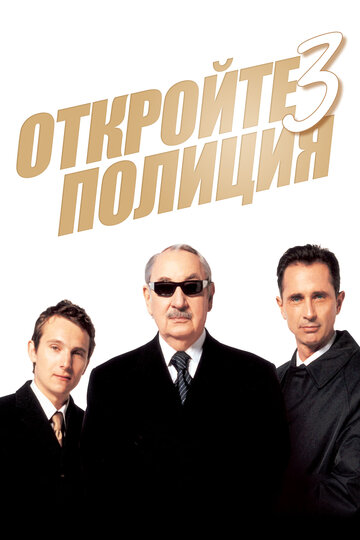 Откройте, полиция! – 3 (2003)