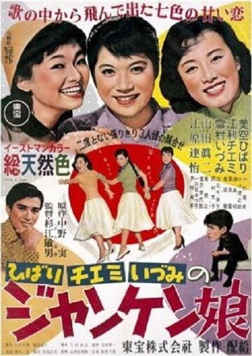 Весёлая девушка (1955)