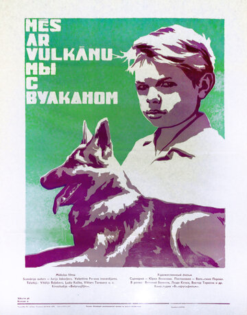 Мы с Вулканом (1969)