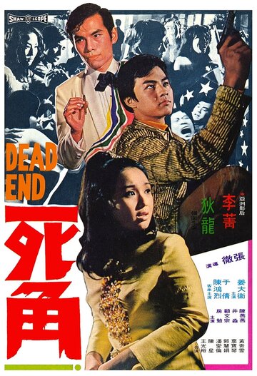 Смертельный конец (1969)