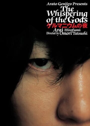 Шёпот богов (2005)