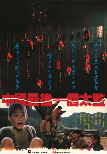 Лай Чи, последний китайский евнух (1987)