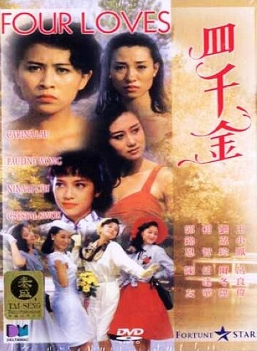 Четыре любви (1989)