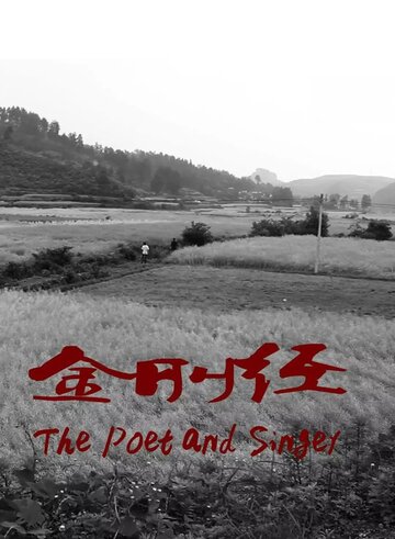 Поэт и певец (2012)